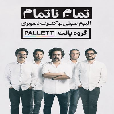 دانلود آلبوم جدید گروه پالت تمام ناتمام 