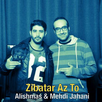 دانلود آهنگ جدید علیشمس و مهدی جهانی زیباتر از تو 