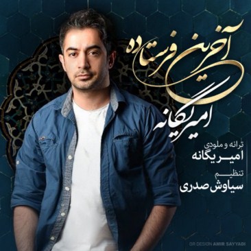 دانلود آهنگ جدید امیر یگانه آخرین فرستاده