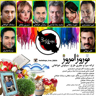 آهنگ جدید گروه بچه های ایران به نام نوروز امروز