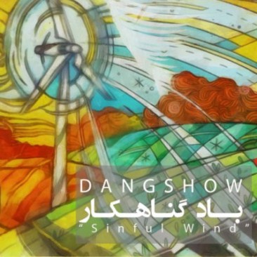 دانلود آهنگ جدید دنگ شو باد گناهکار 