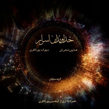 دانلود آلبوم جدید همایون شجریان خداوندان اسرار