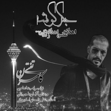 دانلود آهنگ جدید کامران تفتی جگر گوشه
