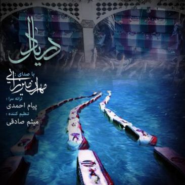 دانلود آهنگ جدید مهران میرزایی دریا دل