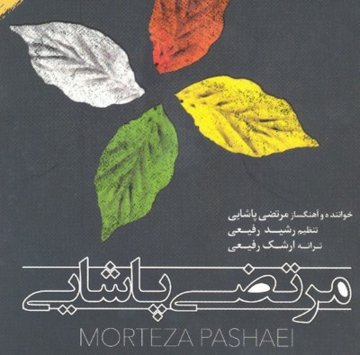 دانلود آلبوم جدید مرتضی پاشایی گل بیتا ۲