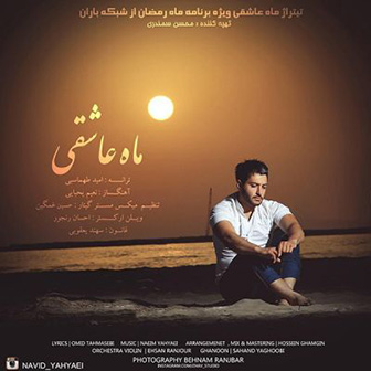 آهنگ جدید نوید یحیایی به نام ماه عاشقی