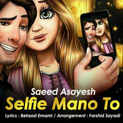 دانلود آهنگ جدید سعید آسایش سلفی من و تو