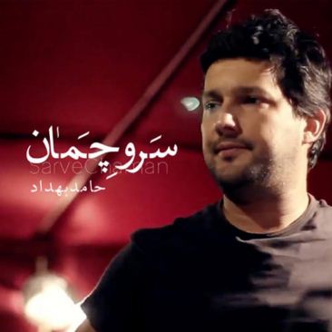 http://dl.fasintez.info/Music/hamed%20behdad/Hamed-Behdad-Sarve-Chaman1.jpg